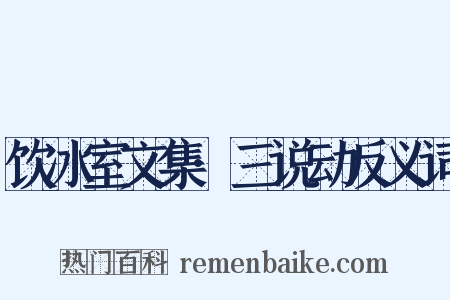 饮冰室文集·三说动反义词是什么意思的图片